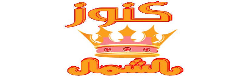 مدونة كنوز الشمال شركة عزل اسطح وخزانات